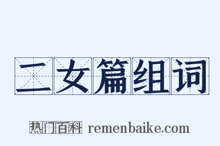 二女篇组词是什么意思的图片